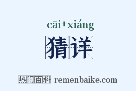 猜详是什么意思的图片